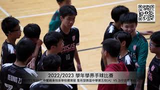 2022/2023 學年學界手球比賽 中葡職業技術學校體育館  聖若瑟教區中學第五校A  VS 氹仔坊眾學校B