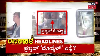 Ranakhale Headlines | 6 ದಿನ ಎಸ್‌ಐಟಿ ಕಸ್ಟಡಿಯಲ್ಲಿ ಪ್ರಜ್ವಲ್‌‌ ವಿಚಾರಣೆ | Prajwal Revanna Got Custody