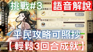 【天淨沙】【挑戰#3】輕鬆3回合擊殺成就！7/13的第1場！【語音解說】【平民攻略可照抄】【古盾牌背甲殘碑】李逍遙逃課打王蠍挑戰教學！｜天地劫M｜天地劫手機版｜天地劫手機遊戲｜三毛教主熊掌