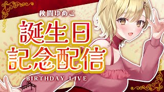 【新人Vtuber】秋間ゆめこ誕生日記念配信！！【雑談】