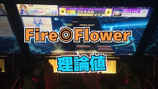 【CHUNITHM】AJC(理論値) Fire◎Flower【MASTER 12+】手元