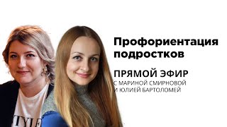 Профориентация подростков