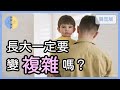 長大出社會，一定要變得「世故圓滑」嗎？｜【你好，世代 19】