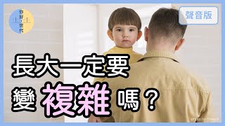 長大出社會，一定要變得「世故圓滑」嗎？｜【你好，世代#19】