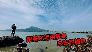 【淡水河釣魚】跟著咚泥兩隻魚來去釣鱸魚｜蝦皮愛釣魚