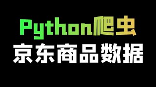 Python爬取京东商品数据