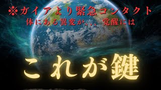 ガイアより｜体に異変が…！覚醒の条件についてとんでもないことが判明しました