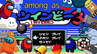 【手描きアニメ？】Among as(アモングアス)でレトロシューティングゲームを再現(ツインビー３)