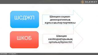 9 сынып-Дүниежүзі тарихы-Социализмнің шведтік моделінің белгілері(16.04.2020)