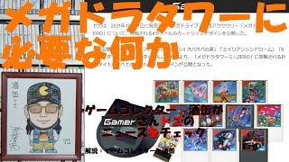 【メガドライブミニ用アクセサリー「メガドラタワーミニZERO」に対抗するために必要なモノ】 #２０２１年９月６日 #Gamer #ゲームニュースをチェック #ゲームコレクター・酒缶