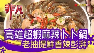 【非凡大探索】高雄趴趴走 - 浮誇系超蝦麻辣卜卜鍋【1073-4集】