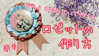 【簡単】針も糸も使わないロゼットの作り方【ハンドメイド】