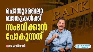 പൊതുമേഖലാ ബാങ്കുകൾക്ക് സംഭവിക്കാൻ പോകുന്നത് | Business Decode