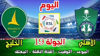 الاهلي والخليج💥موعد مباراة الاهلي والخليج اليوم في الدوري السعودي والمعلق الجولة 19