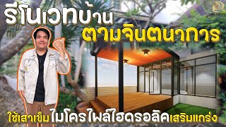 รีโนเวทบ้านตามจินตนาการ ใช้เสาเข็มไมโครไพล์ไฮดรอลิคเสริมแกร่ง