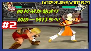 #2 [初見実況] 元老院へ 闘神祭開幕！初の一騎打ちへ！  [幻想水滸伝V][PS2][Retro:レトロゲーム]