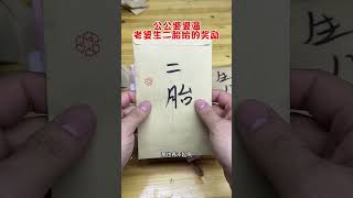 公公婆婆催生二胎，给了几个大红包奖励，看看有多少钱