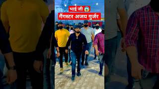 गैंगस्टर अजय गुर्जर उर्फ (भाई जी)😱 Ajay Gurjar palwal