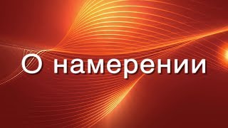 О намерении