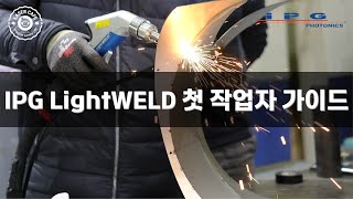 IPG LightWELD 첫 용접 가이드