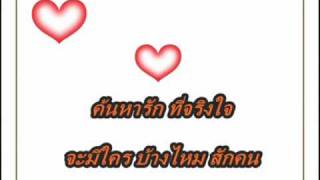 เพียงใครสักคน - เทียรี่ เมฆวัฒนา.wmv