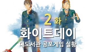 화이트데이] 대도서관 공포게임 실황 2화 - 저주받은 학교