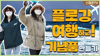 제주 여행의 새로운 트렌드! 환경을 지키는 플로깅 트립!  Feat. 제주찐맛집 l  PLOGGING  l  4K VLOG