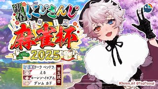 【 Mahjong Soul・雀魂 】#にじさんじ麻雀杯2025  がんばデレム！！！【 NIJISANJI | Derem Kado 】