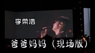 「李荣浩」爸爸妈妈-纵横四海巡回演唱会成都站