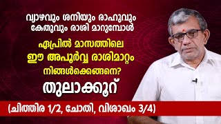 തുലാക്കൂറ് 2022 ഏപ്രിൽ മാസത്തിലെ ഈ അപൂർവ്വ രാശിമാറ്റം നിങ്ങൾക്കെങ്ങനെ? (ചിത്തിര1/2, ചോതി, വിശാഖം3/4)