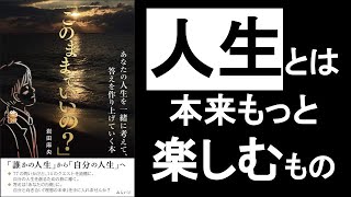 「人生とは」本来もっと「楽しむ」ためにある！　こんなに壮大な宇宙で生きている僕達の人生が「楽しくない」わけがない！　【人生の目的、人生の目標について】　『このままでいいの？　岩田麻央／著』の本解説。