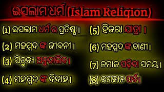 ଇସଲାମ ଧର୍ମ ର ବିସ୍ତୃତ ଆଲୋଚନା// ଗୋଟିଏ video ରେ ଇସଲାମ ଧର୍ମ ର ସମ୍ପୂର୍ଣ ଜ୍ଞାନ//