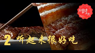 听起来很好吃 02 | HD1080p