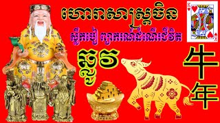 ហោរាសាស្ត្រចិនព្យាករណ៍ជីវិតឆ្នាំឆ្លូវតាមតម្រាស្លឹកបៀ|CHINESE HOROSCOPE ดูดวงจีน |​Tử vi Trung Quốc