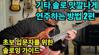 기타 솔로 손맛 좋게 맛깔나게 연주하는 방법 2편 #기타솔로