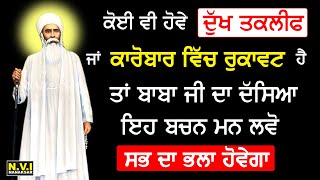 ਜੇਕਰ ਤੁਹਾਡੇ ਕਾਰੋਬਾਰ ਵਿੱਚ ਰੁਕਾਵਟਾਂ ਪੈਂਦੀਆਂ ਨੇ ਤਾਂ ਬਾਬਾ ਨੰਦ ਸਿੰਘ ਜੀ ਦਾ ਇਹ ਬਚਨ ਮਨੋ ਹੋਵੇਗਾ ਮੁਸ਼ਕਿਲ ਦਾ ਹਲ