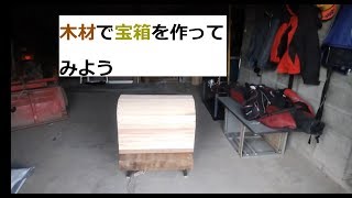 宝箱製作その２　　ＤＩＹ　Wooden Treasure Chest