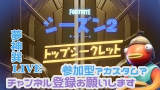 【フォートナイト】おっさんと遊ぼう！参加型、今日もかな、集まればカスタムでもいいがおっさん暇になるぞｗ【概要欄必読】