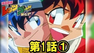 【ミニ四駆】爆走兄弟 レッツ＆ゴー!! WGP 第1話 前編