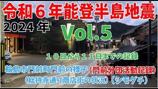 Vol.5【令和6年能登半島地震】　地震発生10日目から11日目の記録　2024年能登半島地震　石川県輪島市門前町　総持寺商店街の様子　シモグチオープン　消防団活動　門前分団活動の記録　取材