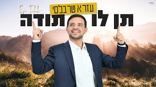 תן לו תודה - עזרא טרבלסי | Ezra Trabelsi - Ten Lo Toda