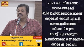 2021 ലെ നിയമസഭാ തെരഞ്ഞെടുപ്പ് ബിജെപിയുടെതാകുമെന്ന്  സുരേഷ് ഗോപി എംപി.  | KANNUR NEWS