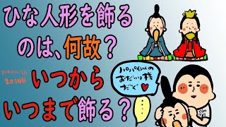 「雛人形」飾り始めからなおすタイミング・供養のやり方/100日マラソン続〜202日目〜