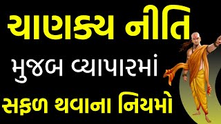 ચાણક્ય નીતિ મુજબ વ્યાપારમાં સફળ થવાના નિયમો || Chanakya niti || Business rules || A Gujarati Bhakti