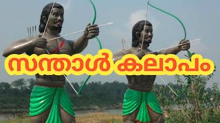 Santhal Rebellion in Malayalam || Indian History in Malayalam