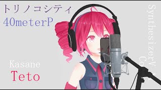 #36_トリノコシティ - 40meterP covered by 重音テト【SynthesizerV AI】NSTL