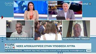 Καλλιακμάνης και Μαντάς για τις εξελίξεις στην υπόθεση Λύτρα | OPEN TV