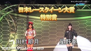 東京オートサロン2019　レースクイーン大賞　特別賞