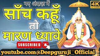 साँच कहूँ तो मारण ध्यावे। I say Truth, people are kill me. ||Deepguruji||दीपगुरुजी||