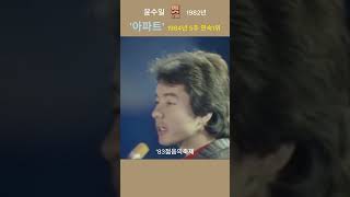 (1982) 윤수일 _  '아파트'  [작사/작곡/노래]